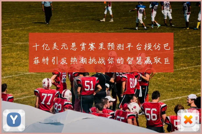 十亿美元悬赏赛果预测平台模仿巴菲特引发热潮挑战你的智慧赢取巨额奖金