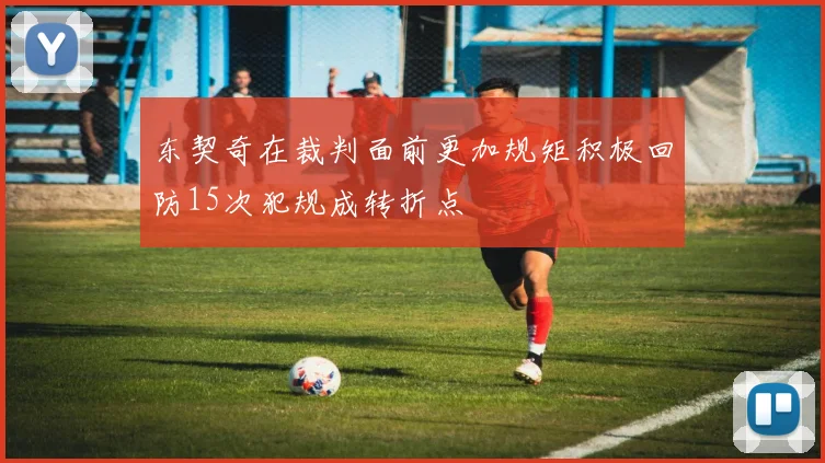 东契奇在裁判面前更加规矩积极回防15次犯规成转折点